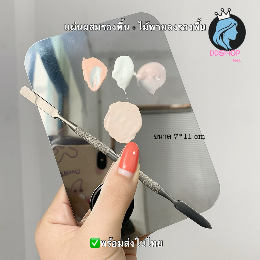 แผ่นผสมรองพื้น จานผสมรองพื้น สแตลเลส (พร้อมส่งในไทย)