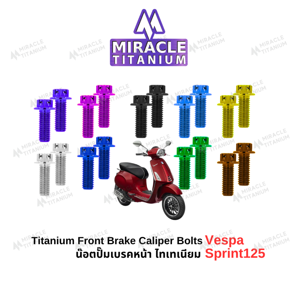 Vespa Sprint125 Titanium Front Brake Caliper Bolts น๊อตปั๊มเบรคหน้า ไทเทเนียม