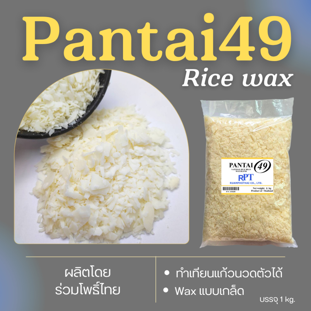 แว็กซ์ข้าว Ricewax แว๊กซ์ไขข้าวหอม Pantai 49 (1 kg) ทำเทียนแก้ว ทำเทียนนวดสปา