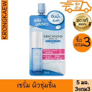 ศรีจันทร์ สกิน มอยส์เจอร์ เบิร์ส เซรั่ม 5 มล. 3แถม3ซอง SRICHAND SKIN MOISTURE BURST SERUM 5 ml 3FREE