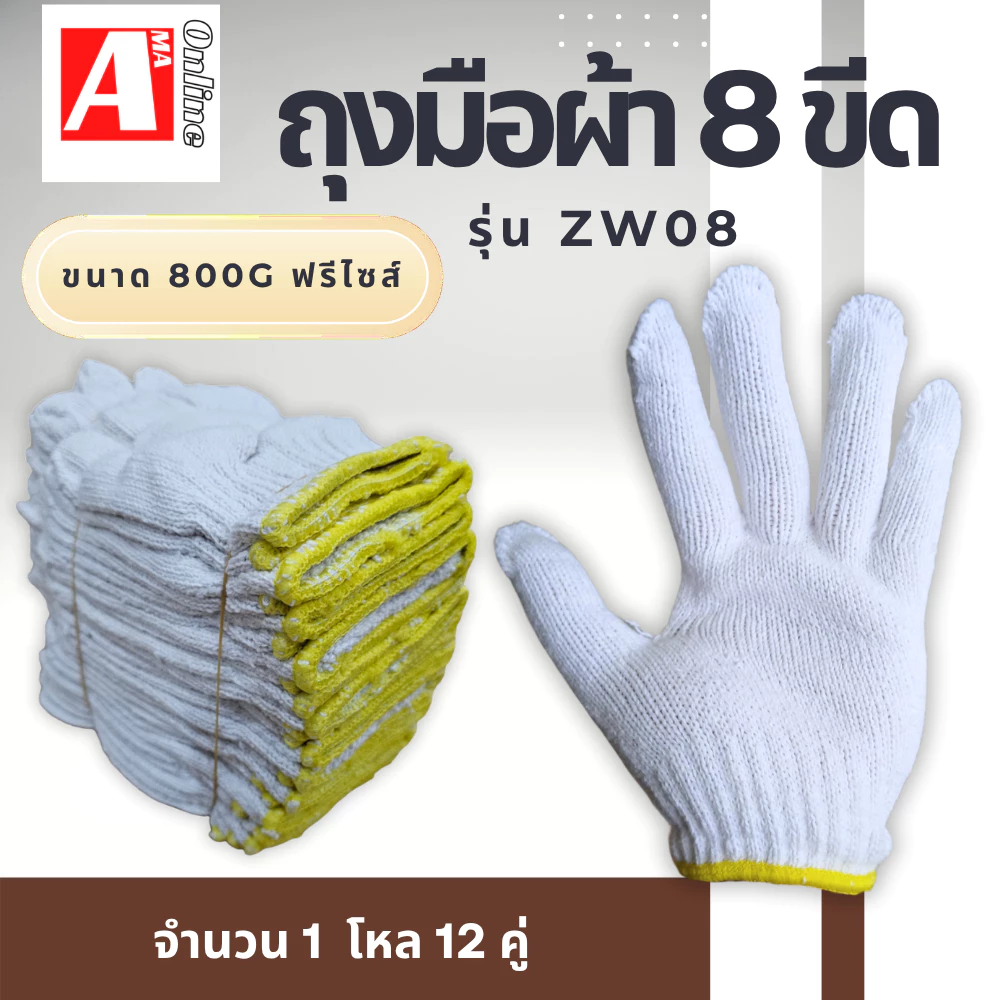 ถุงมือผ้าทอ 8 ขีด ZW08 ( สีขาวขอบเหลือง ) 1 เเพ็ค 12 คู่ เหมาะสำหรับจับชิ้นงานทั่วไป งานก่อสร้าง หรือใช้สวมป้องกันมือ