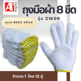 ถุงมือผ้าทอ 8 ขีด ZW08 ( สีขาวขอบเหลือง ) 1 เเพ็ค 12 คู่ เหมาะสำหรับจับชิ้นงานทั่วไป งานก่อสร้าง หรือใช้สวมป้องกันมือ
