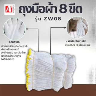 ถุงมือผ้าทอ 8 ขีด ZW08 ( สีขาวขอบเหลือง ) 1 เเพ็ค 12 คู่ เหมาะสำหรับจับชิ้นงานทั่วไป งานก่อสร้าง หรือใช้สวมป้องกันมือ