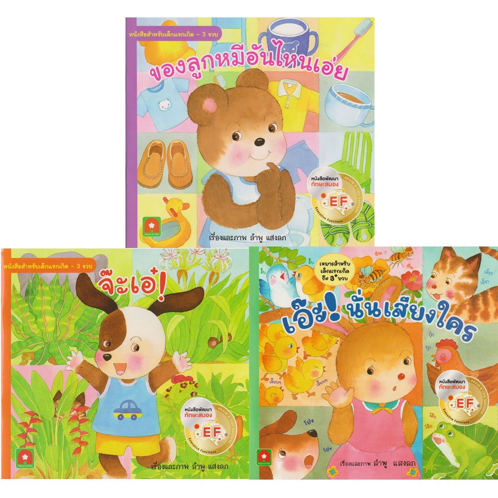 Aksara for kids หนังสือ นิทาน คำกลอน ชุด แรกเกิด 3 เล่ม (มีหน้าพับ เปิด ปิด) ลำพู แสงลภ