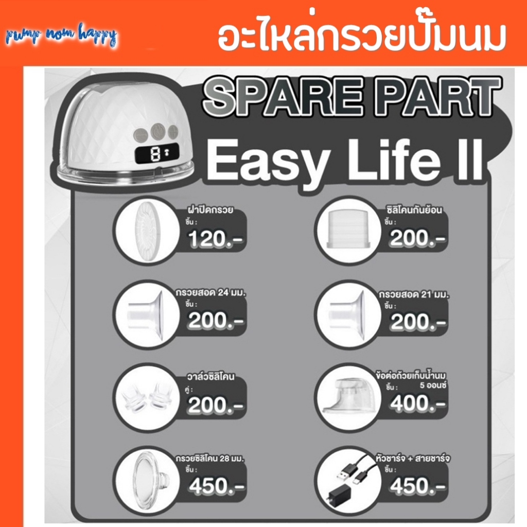 Attitude Mom อะไหล่อุปกรณ์ Easy Life II, III (ราคาแยกชิ้น)