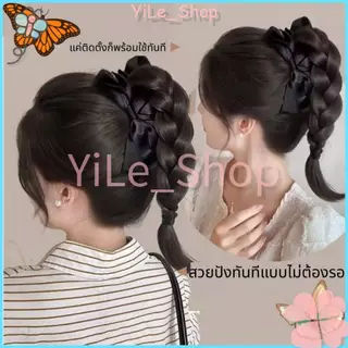 【CODจัดส่งจากไทย】วิกผมหางม้าถักเปียสไตล์โบว์เนื้อสังเคราะห์นุ่มสวยเปลี่ยนลุคได้ทันทีเหมาะสาวๆ2025เปลี่ยนสไตล์เร็วใน5วิ