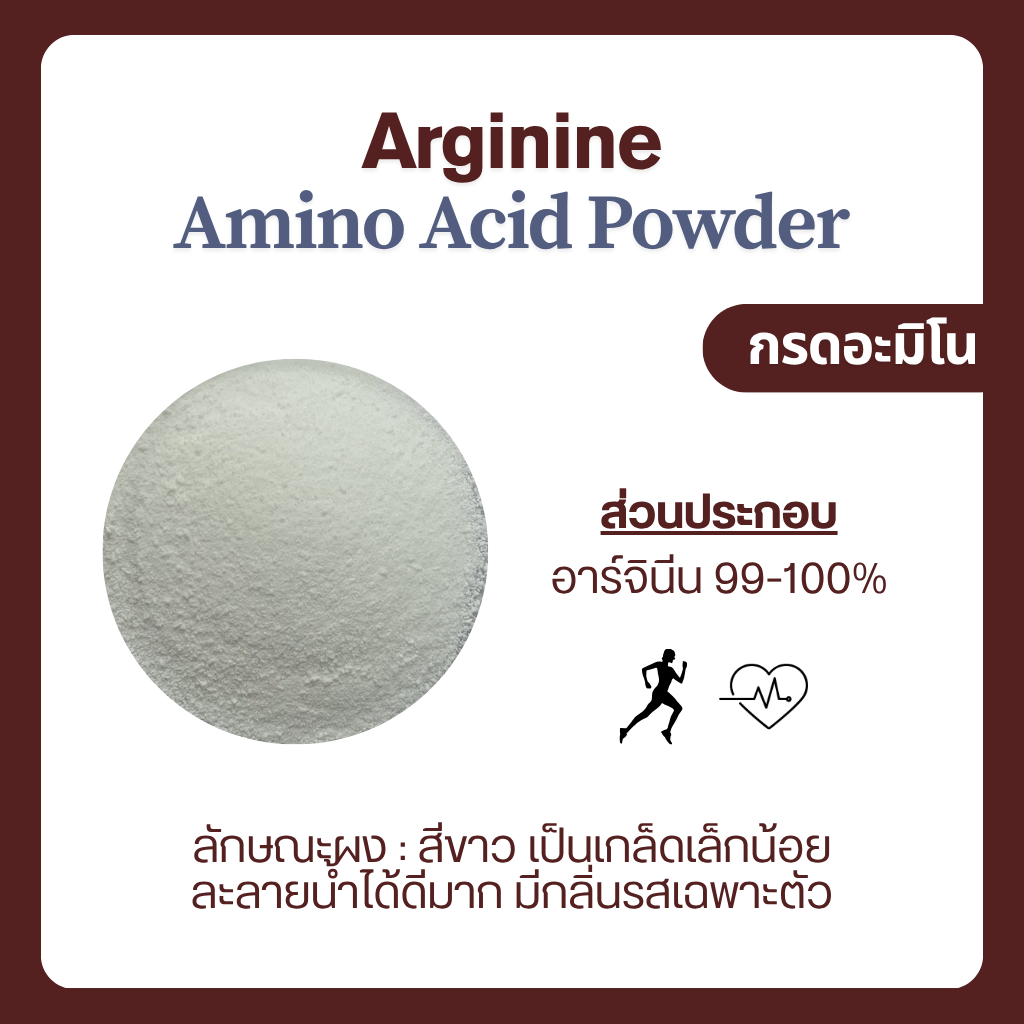 (50-250 กรัม) Arginine อาร์จินีน กรดอะมิโน Amino แบบผง ละลายน้ำได้ ออกกำลังกาย