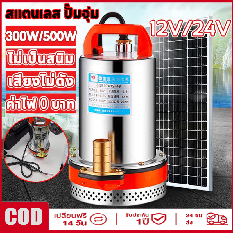 สแตนเลส ปั๊มจุ่ม 1นิ้ว12/24V 300W ไดโว่ เจ้าพระยา แรงดันสู แบตเตอรี่ มอเตอร์ทองแดงแท้ 100%(ไดร์โว่ดูดน้ำ 12v ปั๊มน้ำ