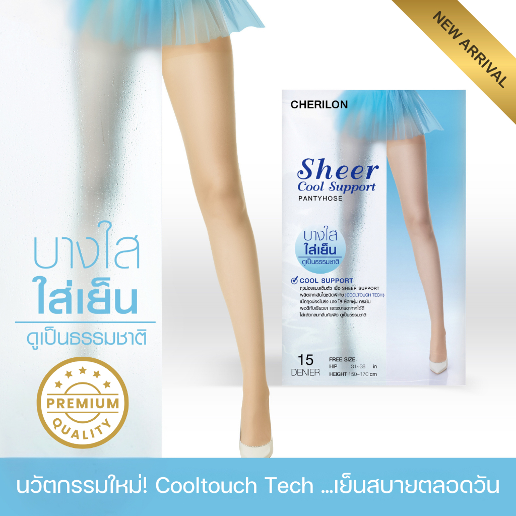 CHERILON เชอรีล่อน ถุงน่อง นวัตกรรมใหม่ Cooltouch Tech บาง โปร่งใสดุจผิวจริง ไม่อับชื้น เย็นสบายตลอด