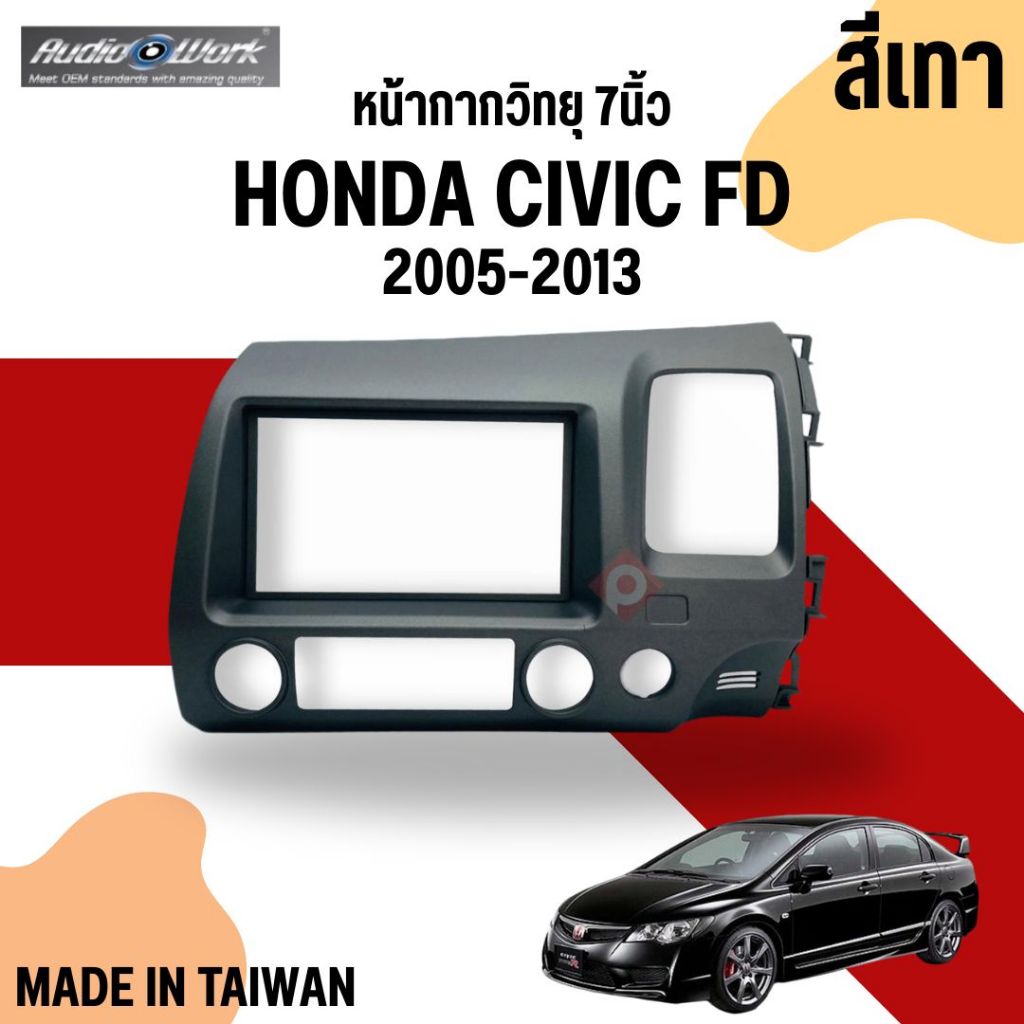 หน้ากาก HONDA CIVIC FD หน้ากากวิทยุติดรถยนต์ 7" นิ้ว 2 DIN ปี 2005-2013 ยี่ห้อ AUDIO WORK สีเทา