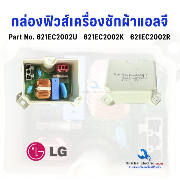 กล่องฟิวส์ เครื่องซักผ้า LG (แท้) แอลจี Part.6201EC2002U,6201EC2002R,6201EC2002V **B3/12