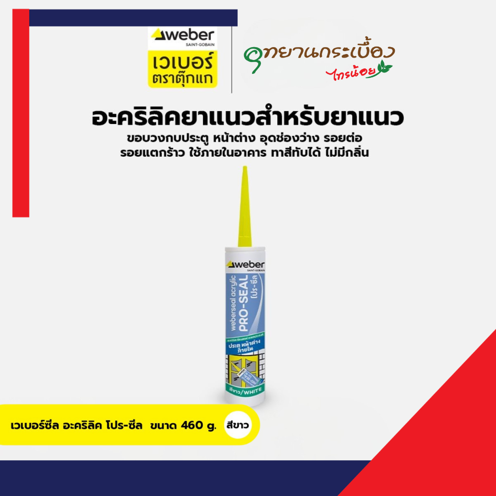 Weber อะคริลิคโปรซีล 460กรัม แด๊ปขาว สีขาว เวเบอร์ ตราตุ๊กเเก Weberseal Pro-Seal