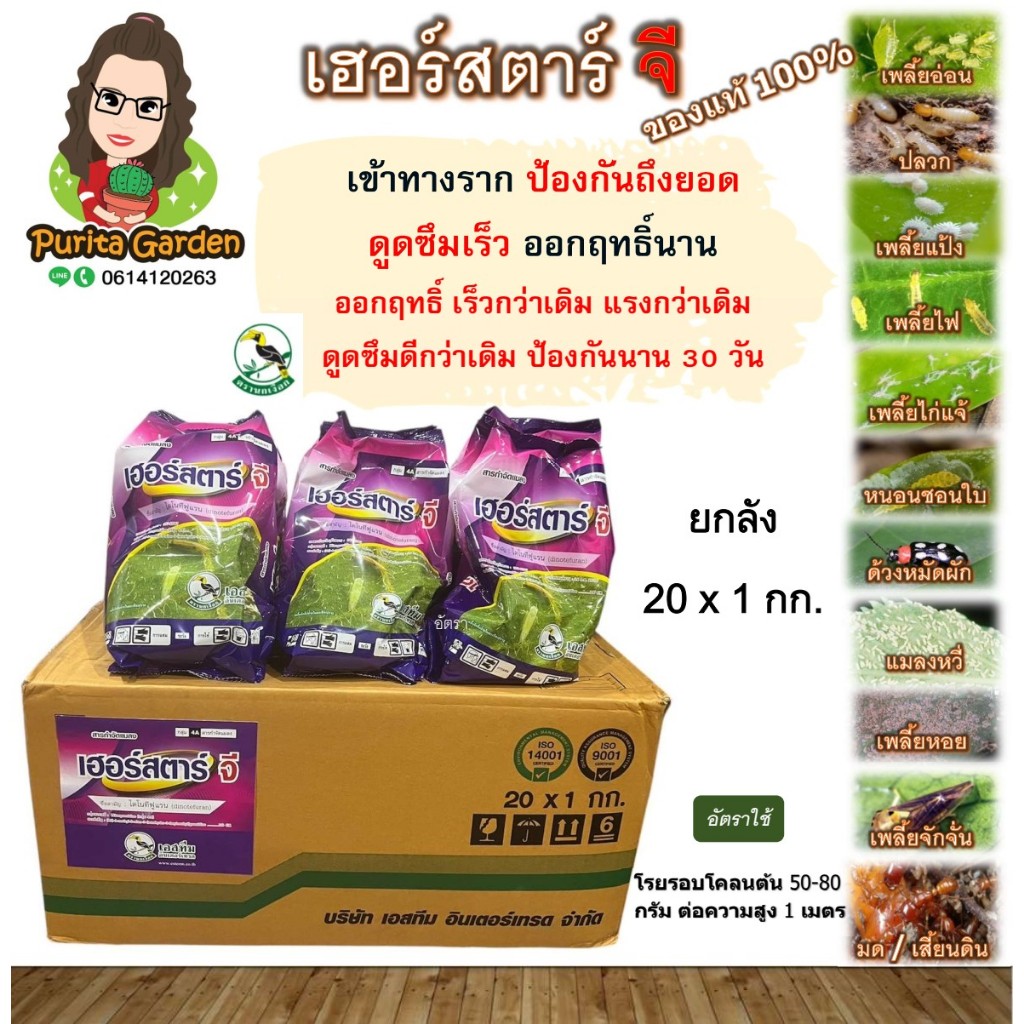 เฮอร์ สตาร์ จี (ยกลังคุ้มกว่า 20 ถุง x 1 กก.) ยาหว่าน ป้องกันแมลง เพลี้ย ทุกชนิด จากรากถึงยอด