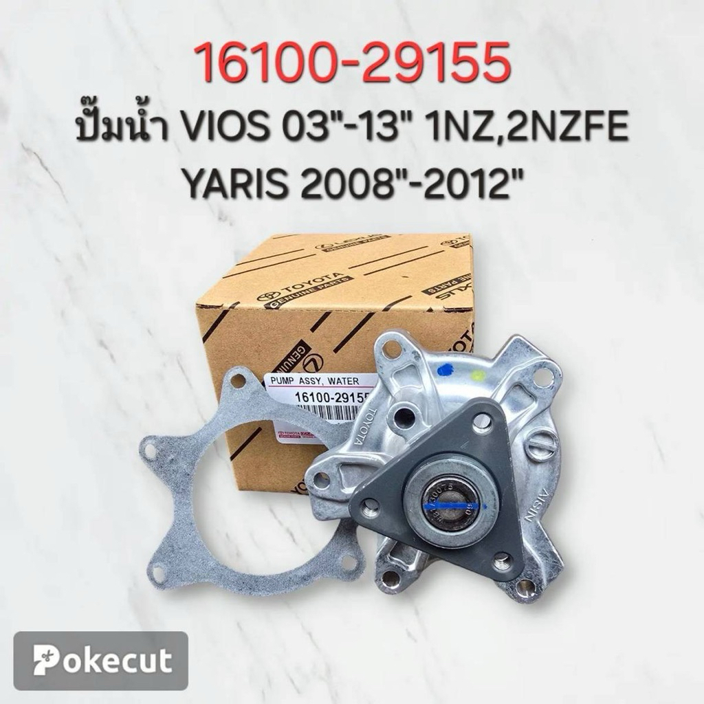 ปั๊มน้ำ Vios’03-13,Yaris 08-12 ( 16100-29155 )
