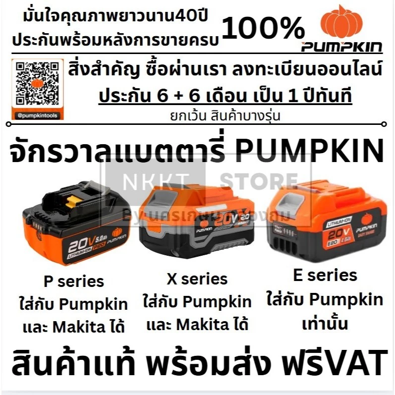 มีตัวเลือก BATTERY & Charger แท่นชาร์จ และ แบตตารี่ สำหรับ P20V X20V E20V PUMPKIN ของแท้ ทุกรุ่น
