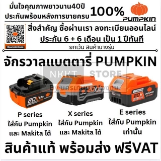 มีตัวเลือก BATTERY & Charger แท่นชาร์จ และ แบตตารี่ สำหรับ P20V X20V E20V PUMPKIN ของแท้ ทุกรุ่น