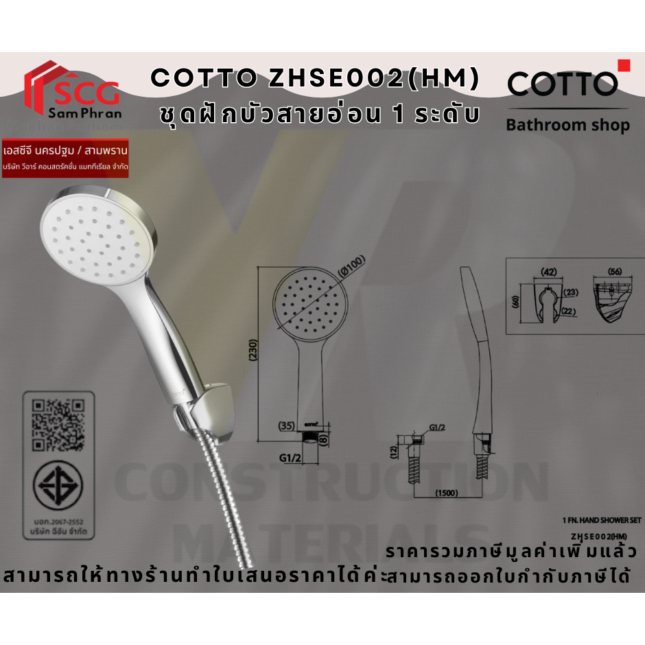 COTTO ZHSE002(HM) ชุดฝักบัวสายอ่อน 1 ระดับ
