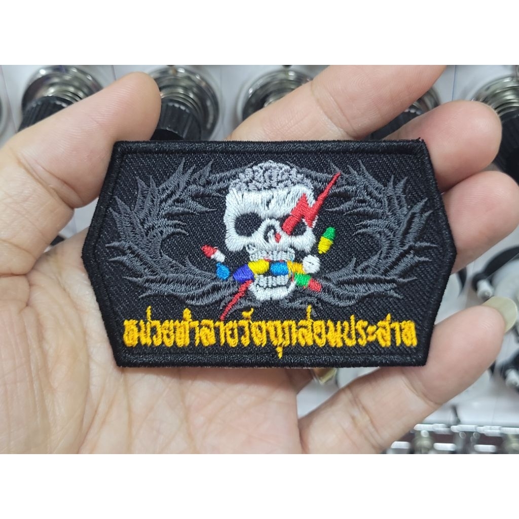 อาร์ม ปัก หน่วยทำลายวัตถุกล่อมประสาท