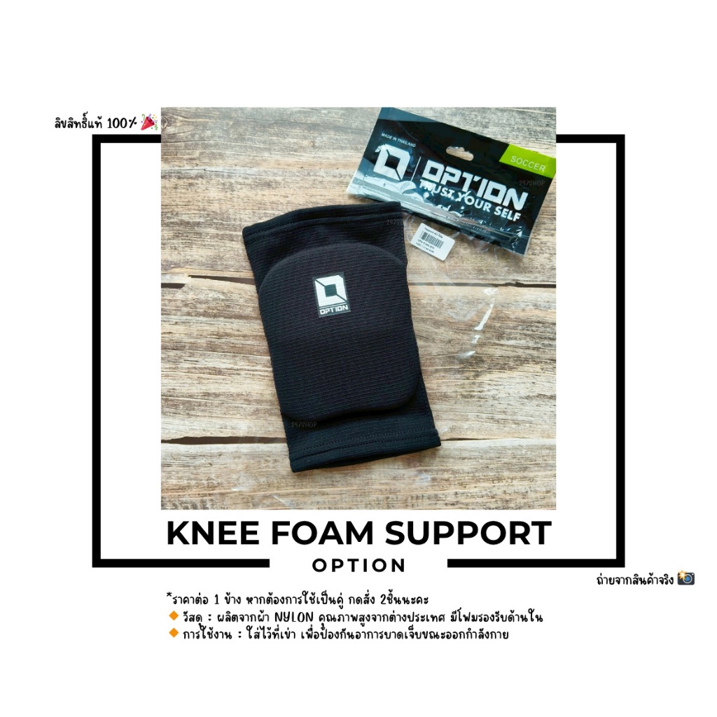 OPTION KNEE FOAM SUPPORT สนับเข่า-โฟม รหัส OPS-2-006-RW