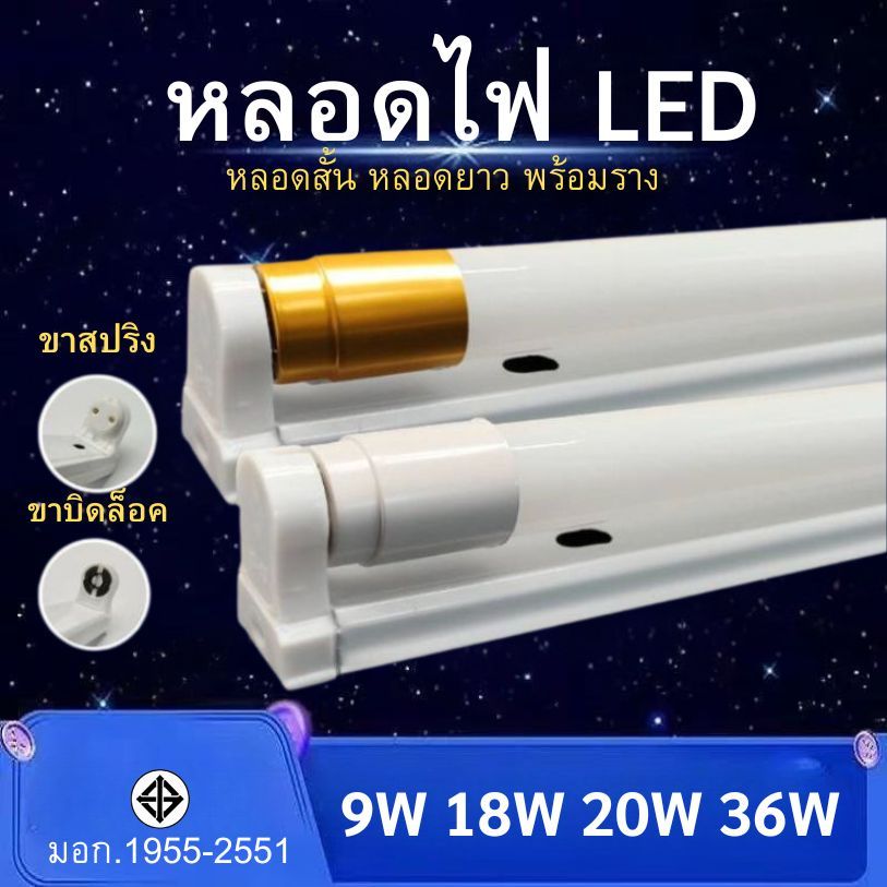 หลอดไฟ LED T8 หลอดไฟพร้อมราง หลอดสั้น หลอดยาว 9W 18W 20W 36W ขาสปริง ขาบิดล็อค