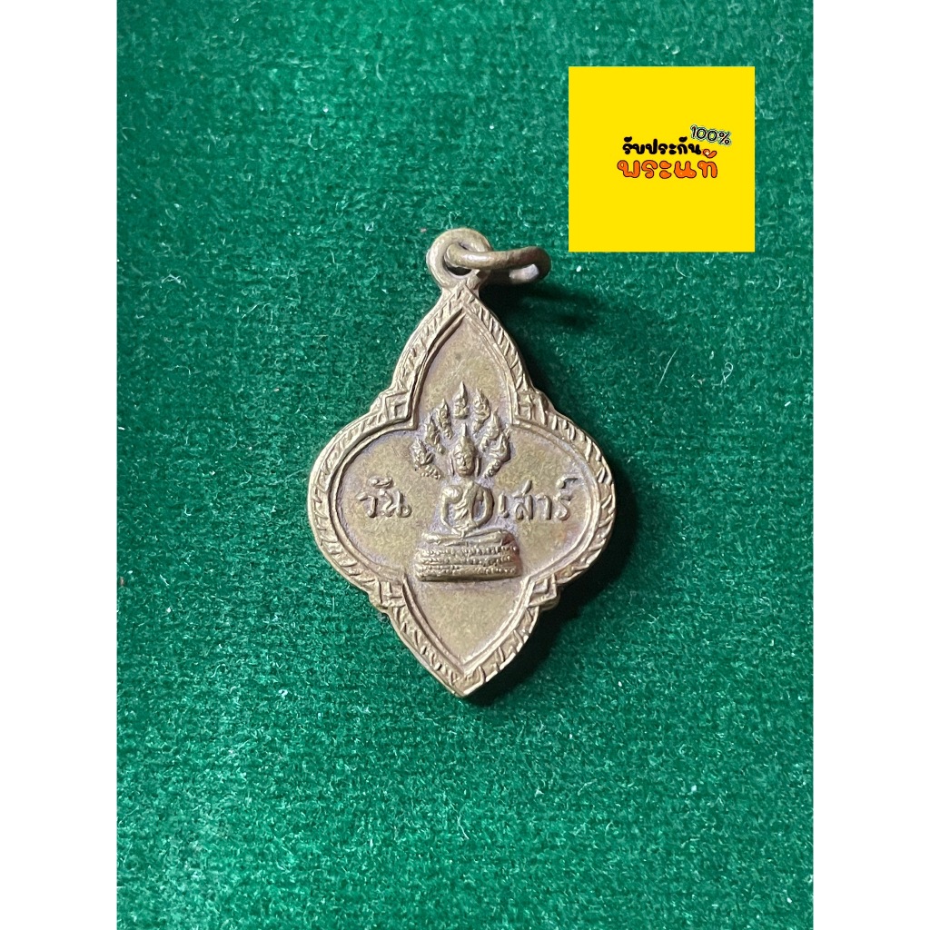 รับประกันพระแท้ 25 ศตวรรษ เหรียญพระประจำวันเสาร์ พิธี 25 ศตวรรษ เนื้อทองเหลือง สภาพสวย มีบริการเก็บเ