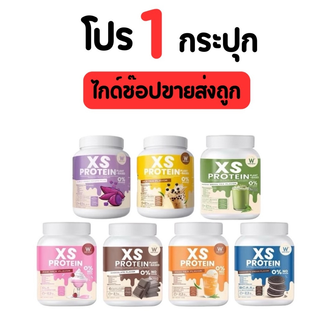 [1กระปุก] โปรตีน WINK WHITE XS PROTEIN พร้อมส่ง โปรตีนพืช โปรตีนวิงค์ไวท์ ช่วยคุมหิว เสริมโพรไบโอติก สร้างกล้ามเนื้อ