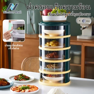 เก็บอาหาร ฝาครอบอาหาร 3/4/5 ชั้นเก็บอุณหภูมิ ชั้นวางอาหาร สไลด์เปิด-ปิด ป้องกันเชื้อโรค กันแมลง ถนอมอาหาร ชั้นเก็บอาหาร