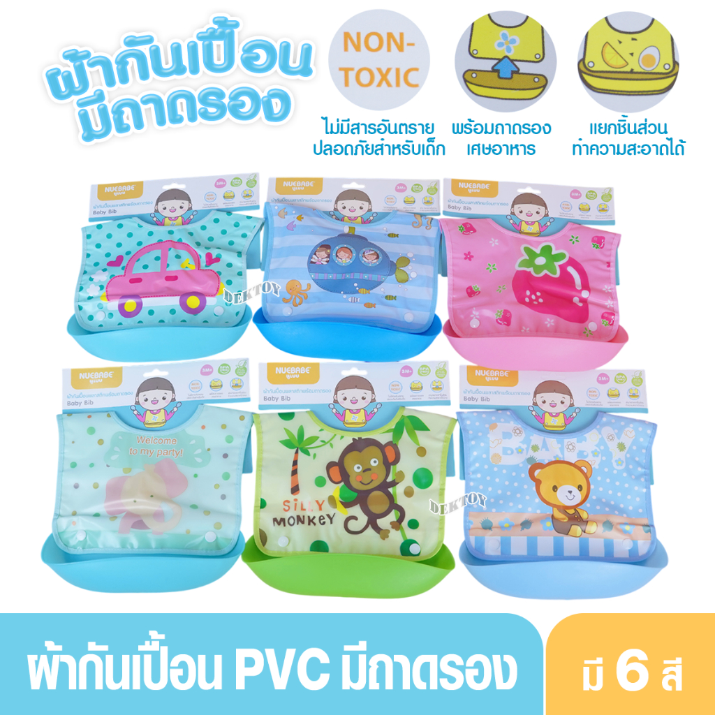 Nuebabe นูเบบ ผ้ากันเปื้อนพลาสติกมีที่รองอาหาร กันเปื้อนเด็ก PVC ปรับขนาด2ระดับ BA0019