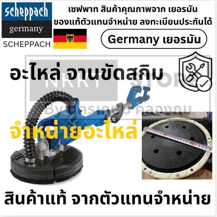 อะไหล่ จานตุ๊กแก เครื่องขัด สกิม ขัดผนัง ใส่ได้หลายรุ่น วัดขนาดได้เลย จานโต 9 นิ้ว DS900 DS920 Schep