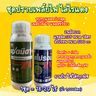 *ชุดปราบเพลี้ยไฟไล่ไรแดง* สไปรอน 500cc + แซดมิดา35 1ลิตร สอง…