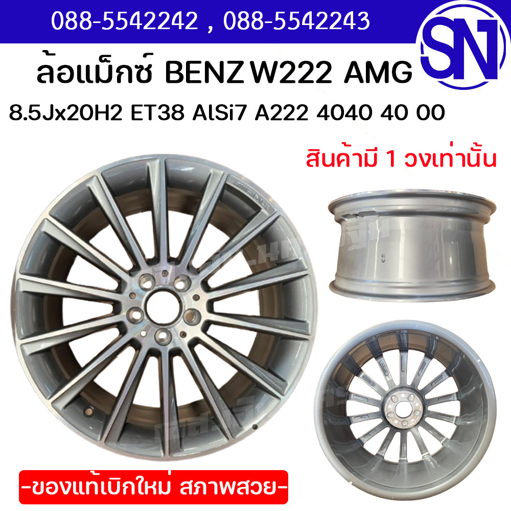 ล้อแม็กซ์  8.5Jx20H2 ET38 AlSi7 A222 4040 40 00   BENZ W222 AMG ของใหม่ ของแท้เบิกห้าง