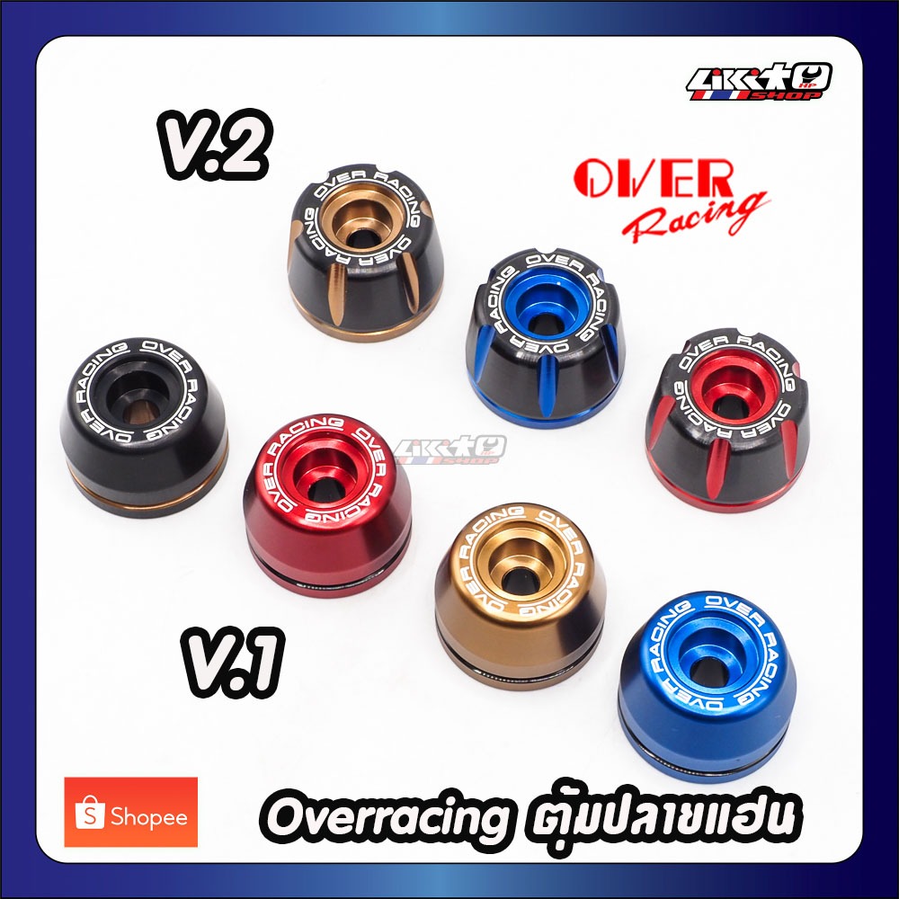 Overracing ตุ้มปลายแฮน V.1 และV.2 แพ็คกิ้งใหม่ไม่มียางเบ่ง (made in japan)