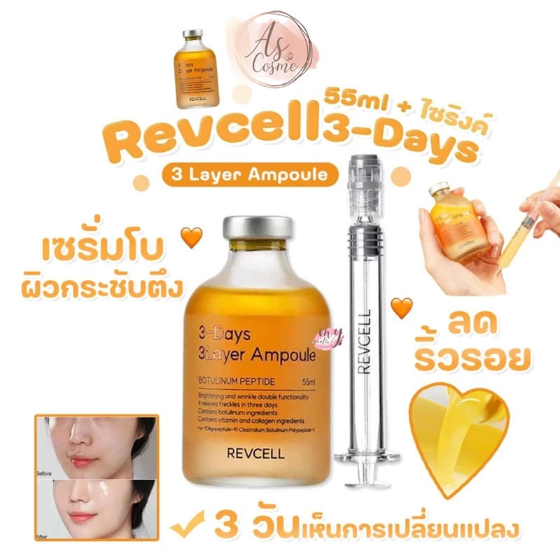 (💗แท้ / พร้อมส่ง💗) Revcell 3-Days 3Layer Ampoule 55ml + ไซริงค์ :: พิเศษแถม มาสก SHEGAIA Brightening