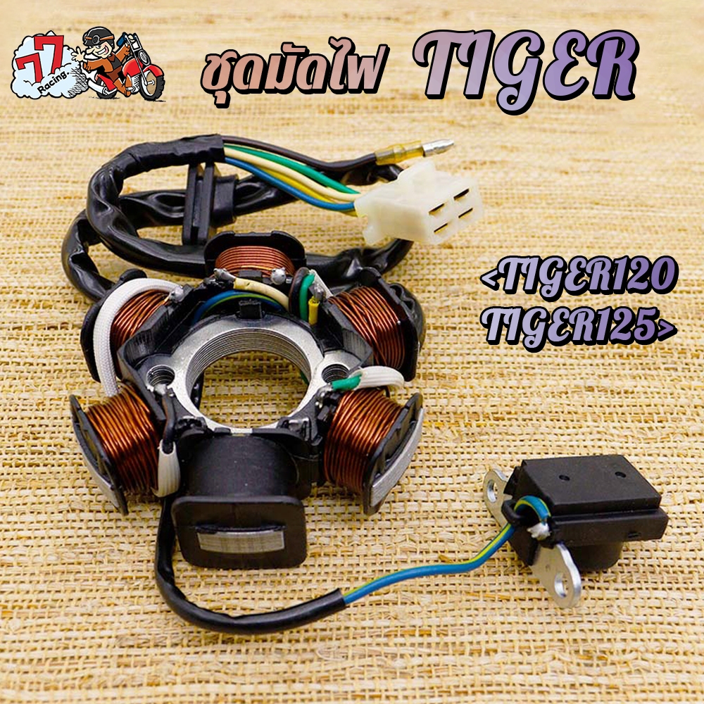 ชุดมัดไฟไทเกอร์ ฟิวคอยล์ TIGER TIGER120 TIGER125 ปลาวาฬ