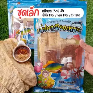 หมึกบด พร้อมน้ำจิ้มสูตรเด็ด ร้านแม่ปลาเมืองเพชร ผลิตจากชุมชนบ้านแหลม เพชรบุรี
