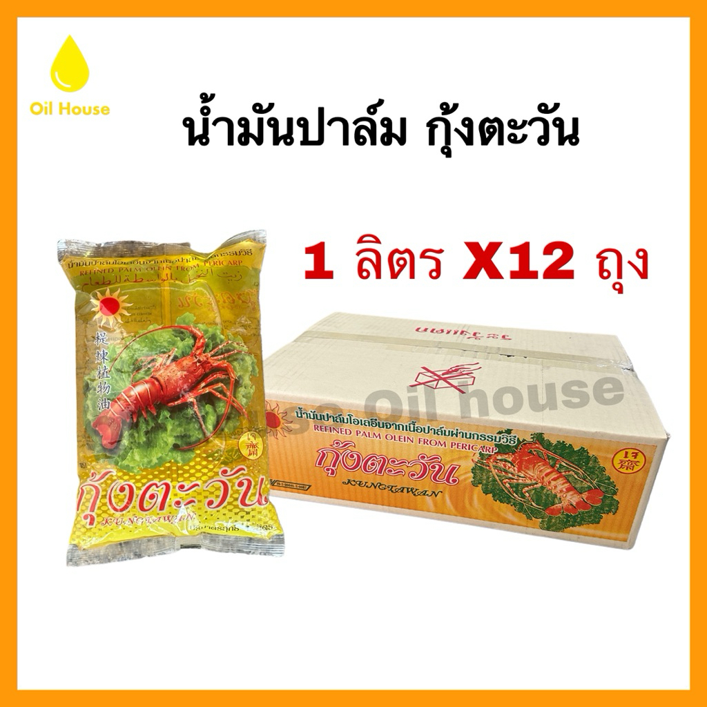 แบบถุง [ยกลัง 12 ถุง] น้ำมันปาล์ม ตรากุ้งตะวัน 1 ลิตร (พร้อมส่ง)