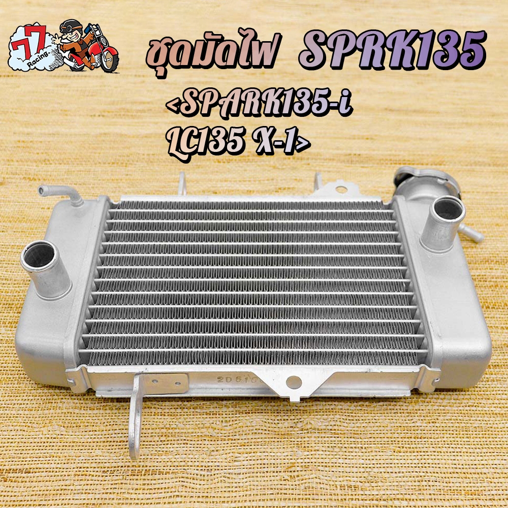 หม้อน้ำ SPARK135 หม้อน้ำสปาค135 SPARK135i LC135 X-1 อะลูมิเนียมตัวหนา ม้อน้ำ สินค้าดีมีคุณภาพ