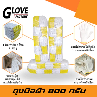 ถุงมือผ้า ขนาด 800 กรัม (ZW08) 12คู่/โหล ฟรีไซส์ สีขาวของเหลือง อย่างหนา ถุงมือผ้ายกโหล