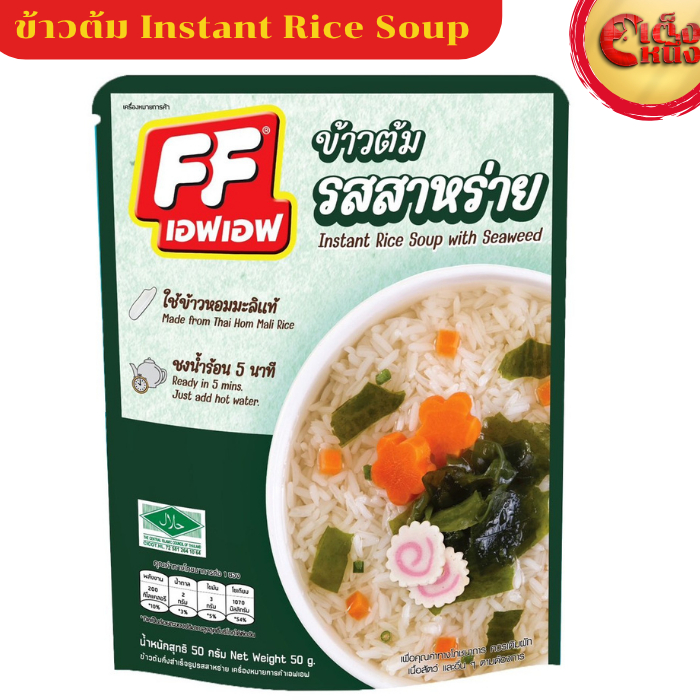 ข้าวต้มแบบซอง เอฟเอฟ รสสาหร่าย  ใช้ข้าวหอมมะลิแท้ ชงน้ำร้อน 5 นาที