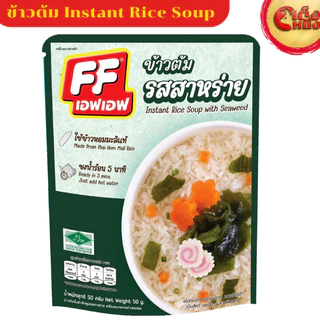 ข้าวต้มแบบซอง เอฟเอฟ รสสาหร่าย ใช้ข้าวหอมมะลิแท้ ชงน้ำร้อน 5 นาที