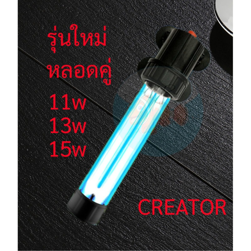 หลอดไฟยูวี CREATOR  UV11W/13W/15W แบบหลอดคู่ ช่วยทำให้น้ำใส