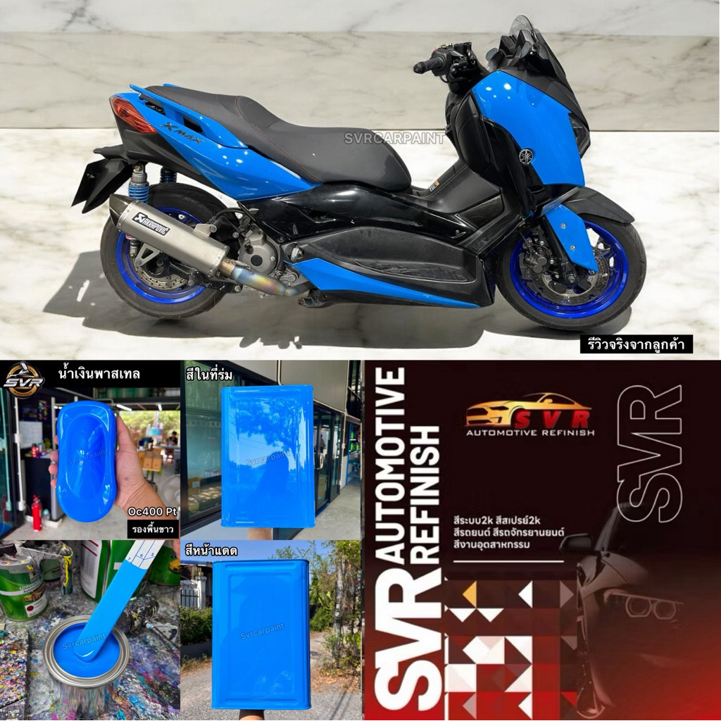 สีน้ำเงินพาสเทล สีพ่นรถยนต์ 2k สีพ่นรถมอเตอร์ไซค์ สีสเปรย์2k svrpaint OC400PT