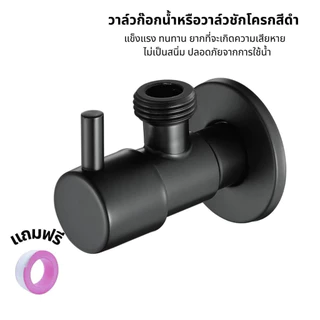 LUCKYLOTUS วาล์วน้ำสแตนเลส SUS304 สีดำ สำหรับก๊อกฝักบัว ทนทาน ไม่เป็นสนิม ดีไซน์สวย แข็งแรง