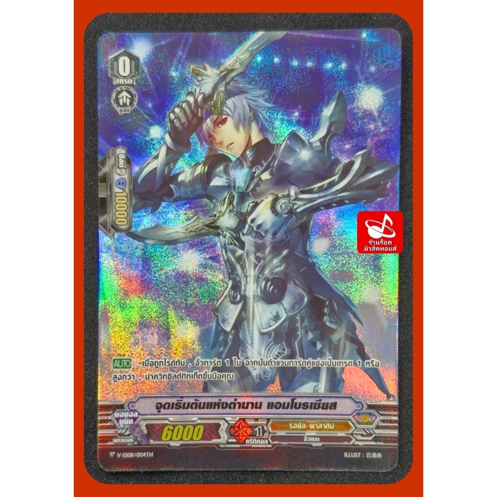 รอยัล พาลาดิน : จุดเริ่มต้นแห่งตำนาน แอมโบรเซียส/เกรด0/ การ์ดฟอย แวนการ์ด V-SS08/004TH / ชายแยกใบ /พ