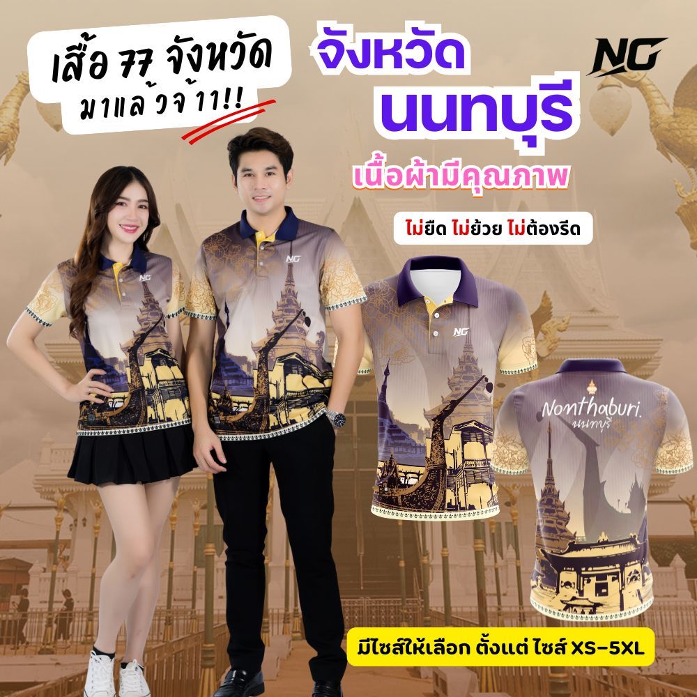 👕เสื้อประจำจังหวัด.นนทบุรี.ลุคนี้ดูแพง                                     ไม่ยืด.ไม่ยับ.ไม่ต้องรีด 👉ลิขสิทธิ์แท้จาก NC✨