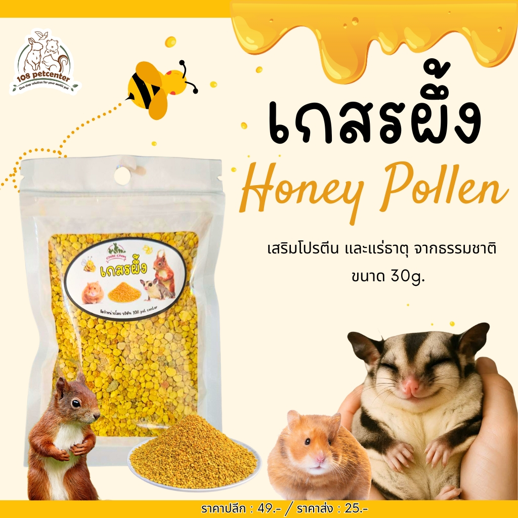 ขนมชูก้าร์ไกรเดอร์ กระรอก หนูแฮมสเตอร์ เกสรผึ้ง ขนาด 30g. ขนมสัตว์เล็ก