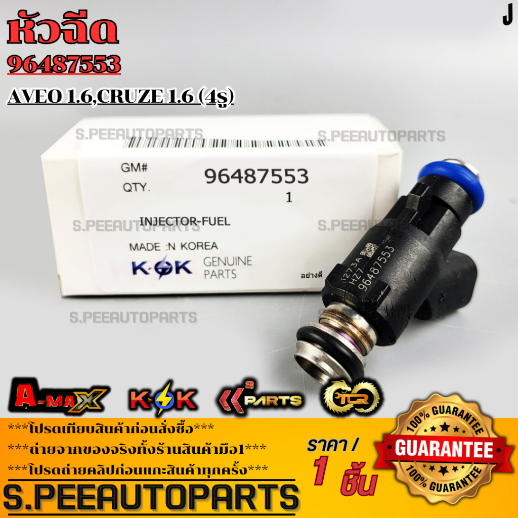 หัวฉีด AVEO 1.6, CRUZE 1.6 (4รู) แท้#96487553  **รับประกันคุณภาพ 100%ให้แบรนด์K-OKดูแลคุณ**
