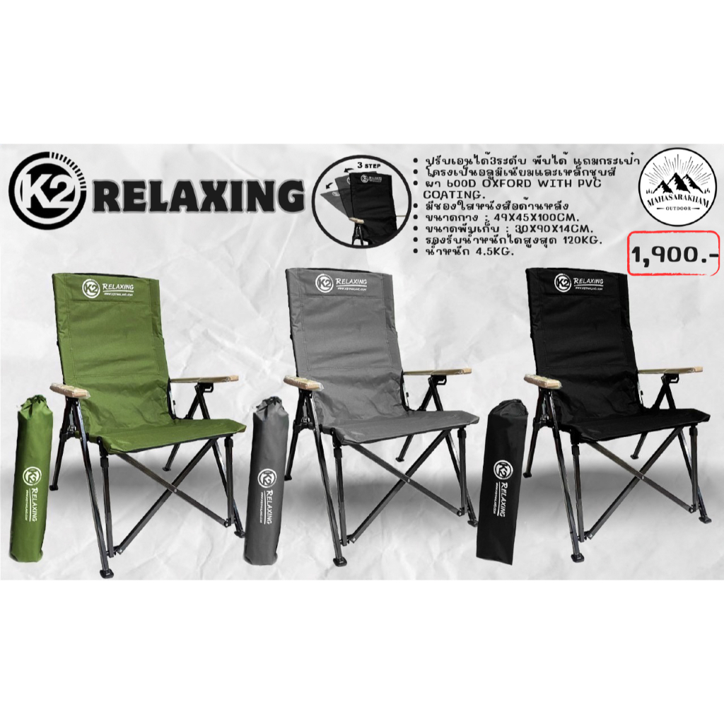 เก้าอี้ K2 Relaxing  เก้าอี้แคมป์ปิ้ง ปรับเอนได้ 3 ระดับ