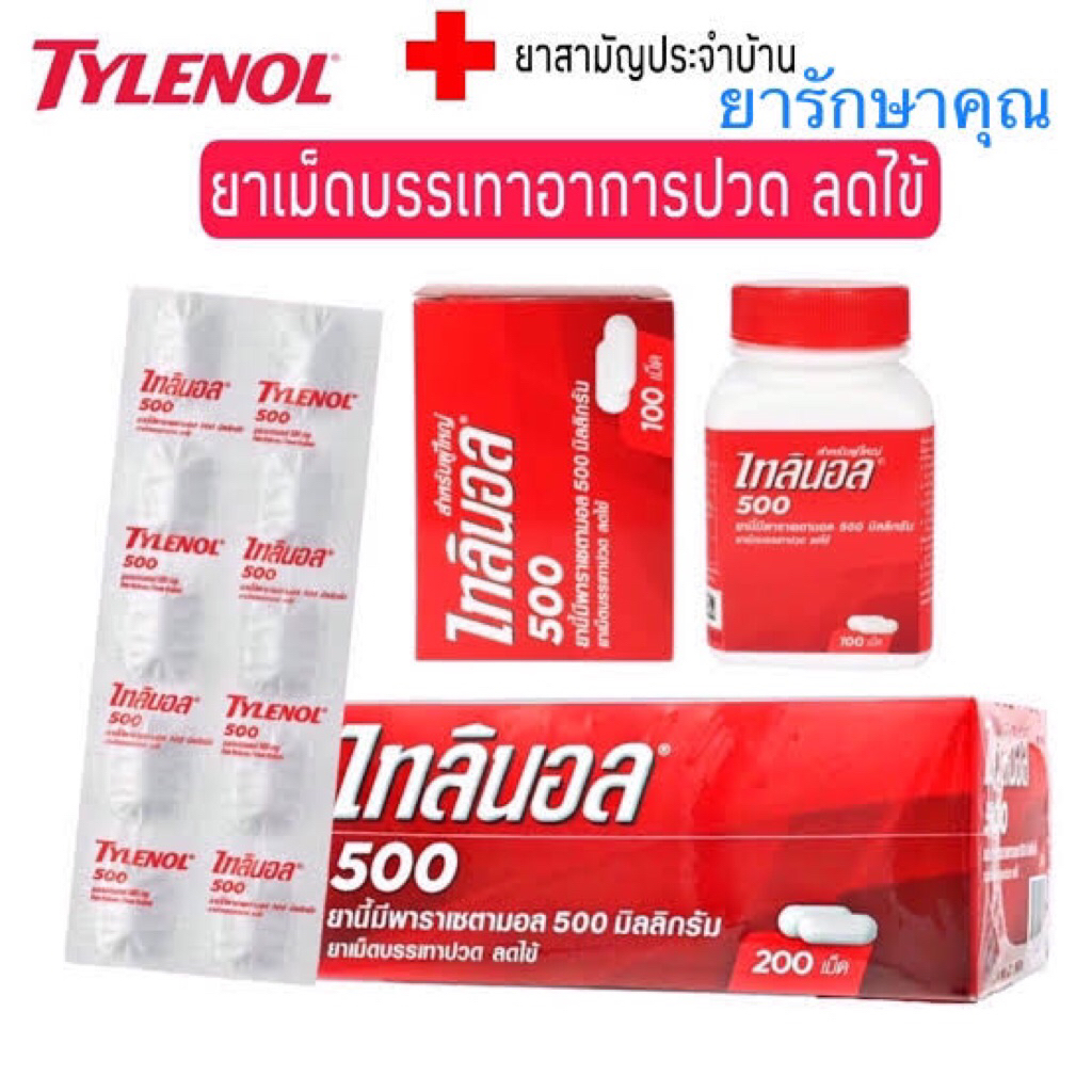 tylenol ไทลินอล (50เม็ด/100เม็ด) พาราเซตามอล แก้ปวด ลดไข้
