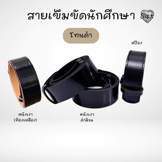 ☆ 🍯 เข็มขัดนักศึกษา สายเข็มขัดนักศึกษา สีน้ำตาล สีดำ ⚡️